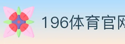 196体育官网 logo
